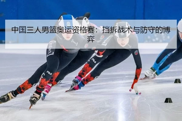 zhong-guo-san-ren-nan-lan-ao-yun-zi-ge-sai-dang-chai-zhan-shu-yu-fang-shou-de-bo-yi-3-332.jpg