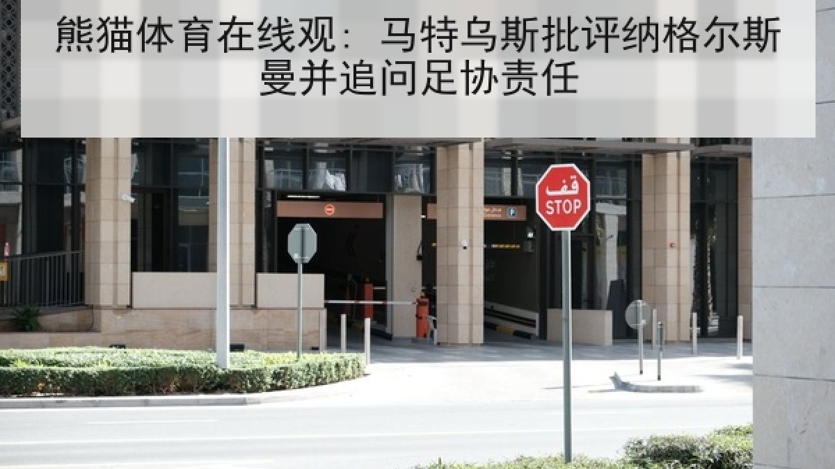 熊猫体育在线观: 马特乌斯批评纳格尔斯曼并追问足协责任
